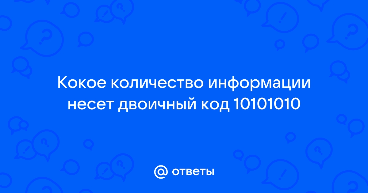 Какое количество информации несет сообщение что нужная вам программа находится на одном из 8 дисков