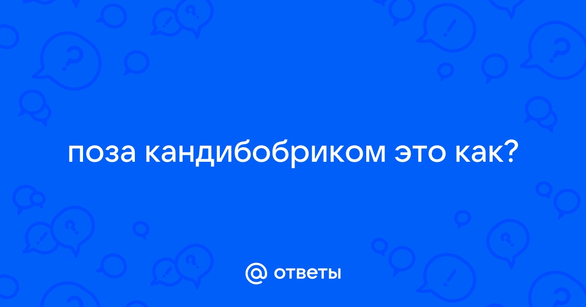 Ответы 4wdcentre.ru: В сексе поза 