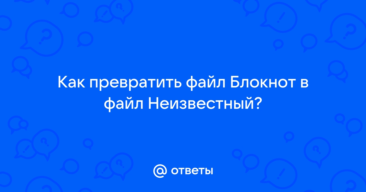 Что делать если файл скачивается в виде блокнота