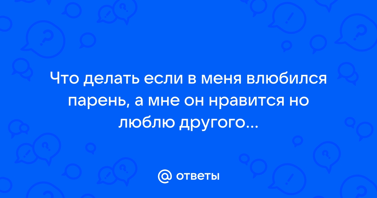 Что делать, если влюбился во вторую половинку друга? - опрос «Чита.Ру»