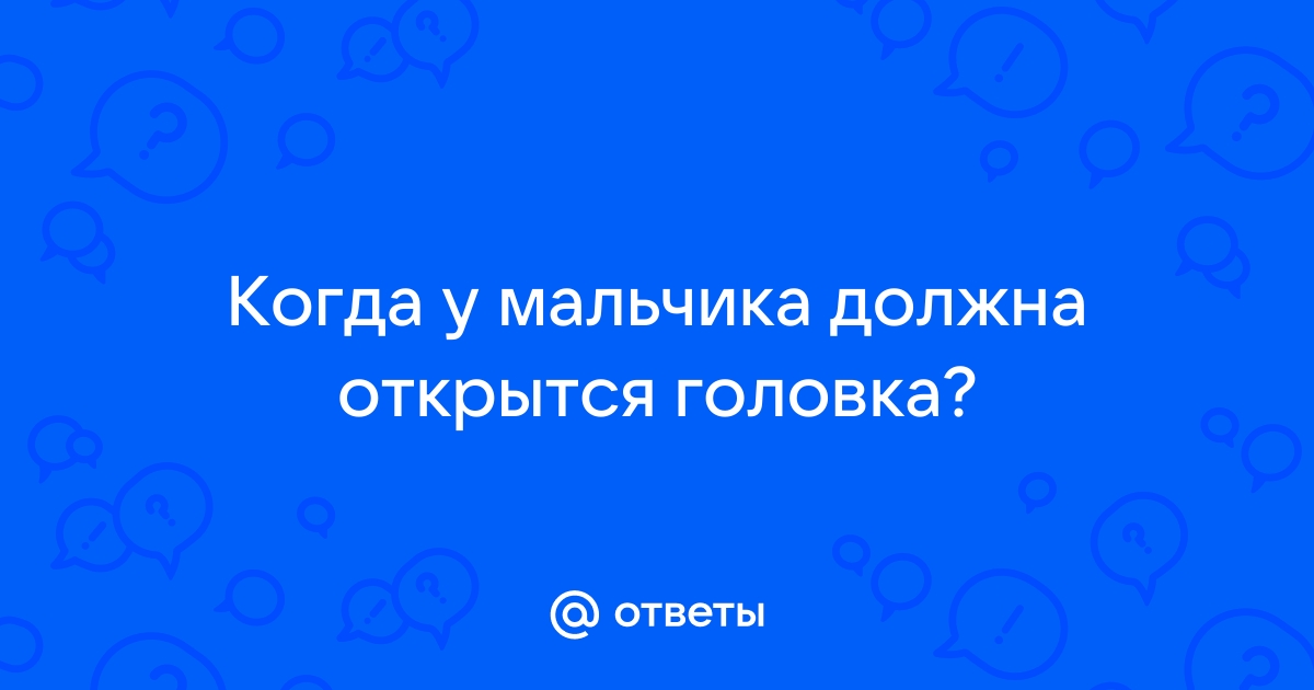 Здоровье маленького мужчины. Фимоз у мальчиков: норма или патология? - Клиника «9 месяцев»