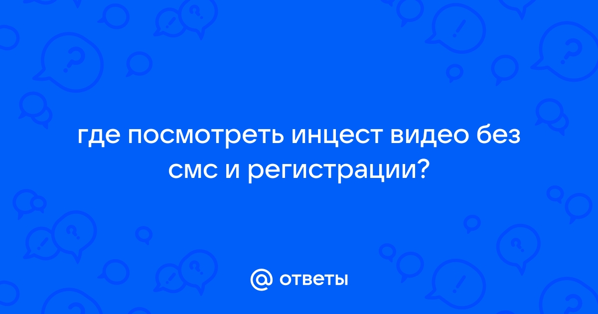 Смотреть Инцест порно онлайн без регистрации!