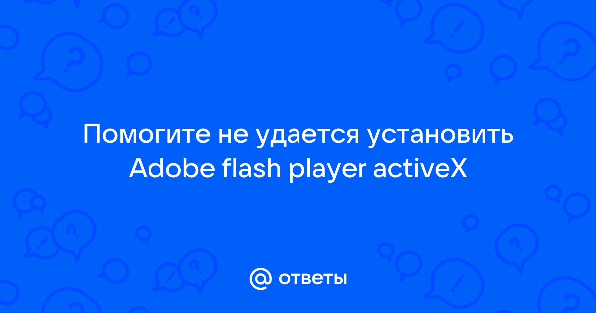 Не устанавливается Adobe Flash Player