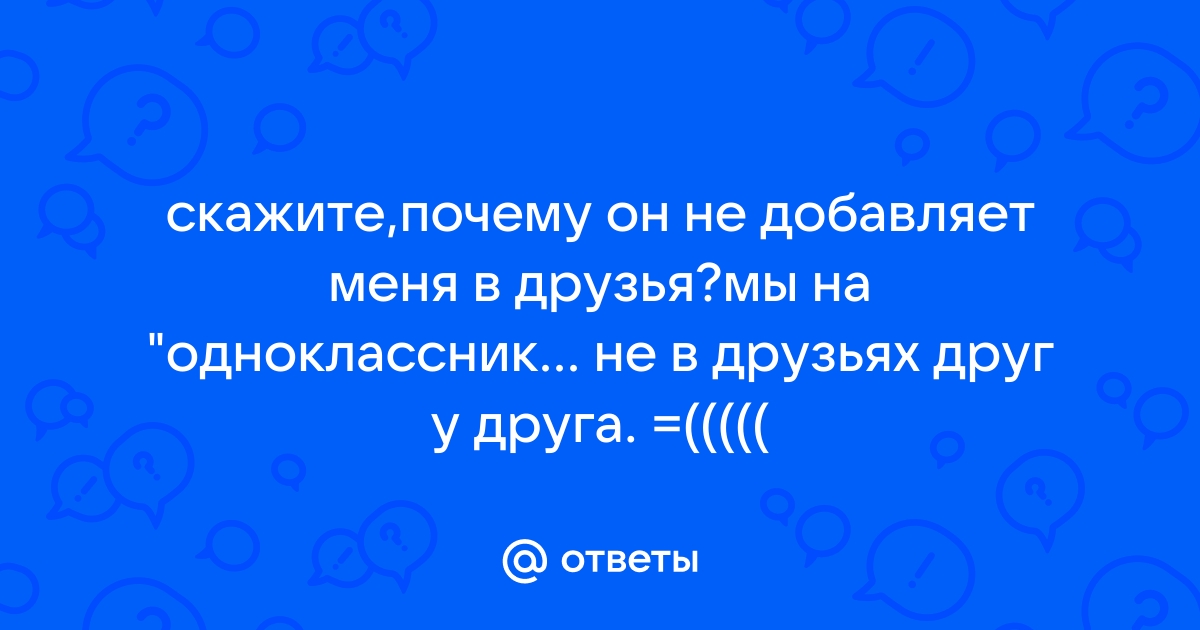 Почему в доте не добавляет в друзья