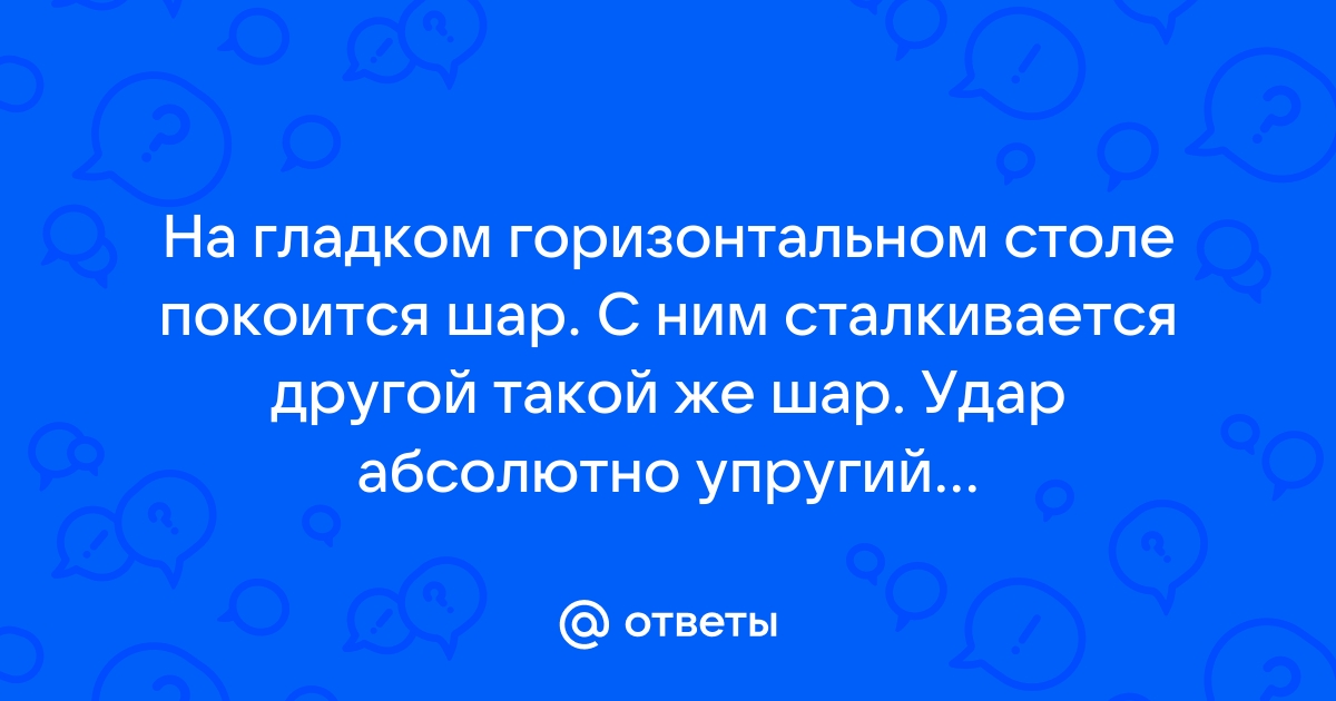 На гладком горизонтальном столе покоится