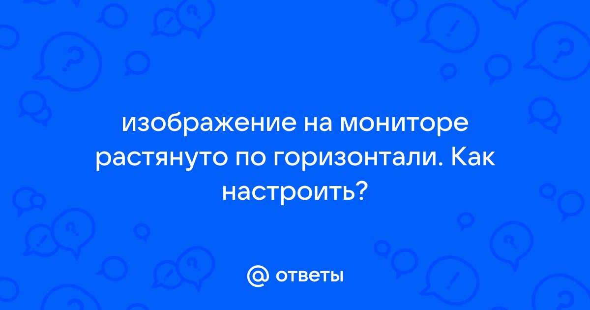 Изображение на дисплее растянутое