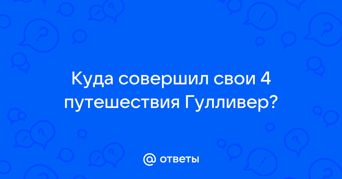 Как бы рассказал о своем приключении сам гулливер составь план