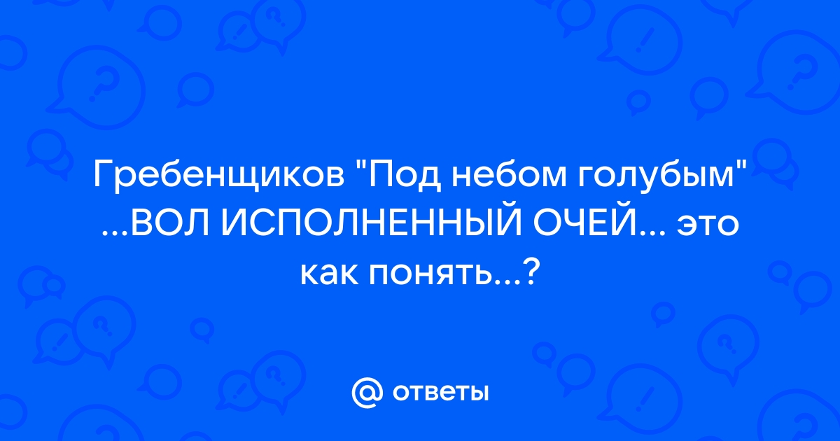 Синий вол исполненный очей