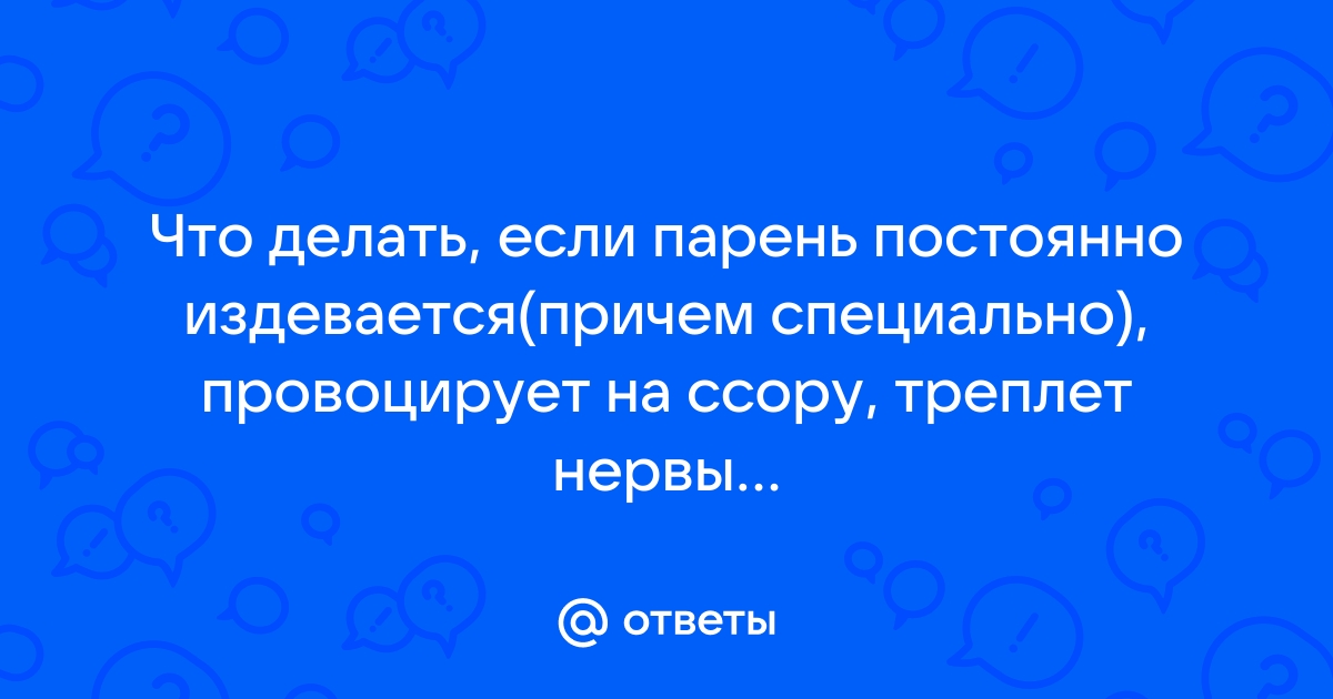 Девушка злится на парня | Советы и рекомендацци психолога