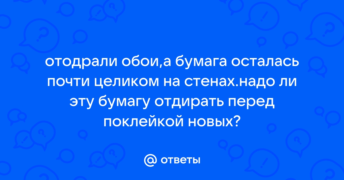 Отдирать обои как пишется