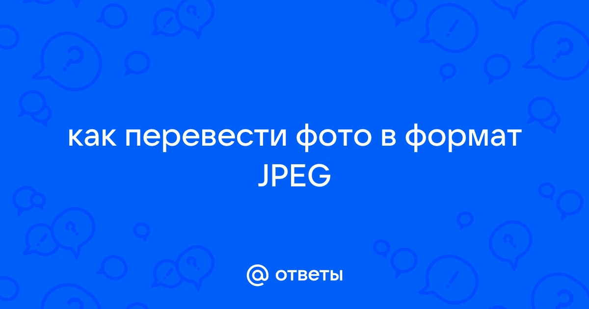 Конвертировать JPG в JPEG онлайн — Convertio