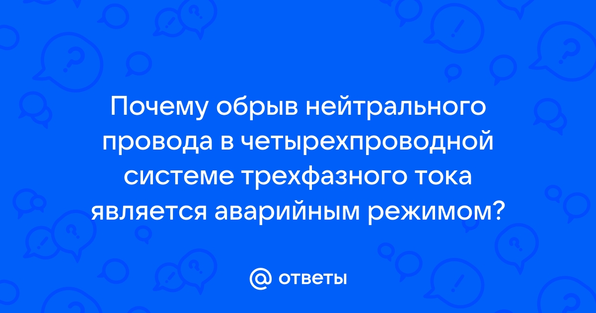 Обрыв нейтрального провода в четырехпроводной системе трехфазного тока приводит к