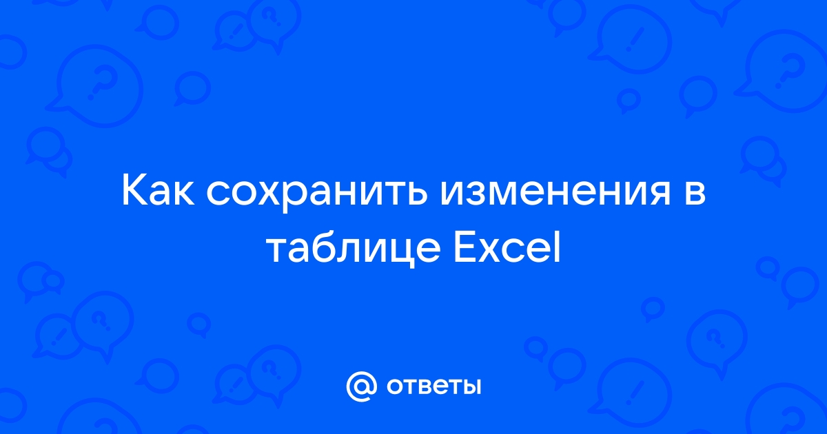 Невозможно сохранить изменения из за конфликта доступа excel