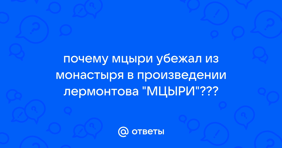 Почему Мцыри сбежал из монастыря