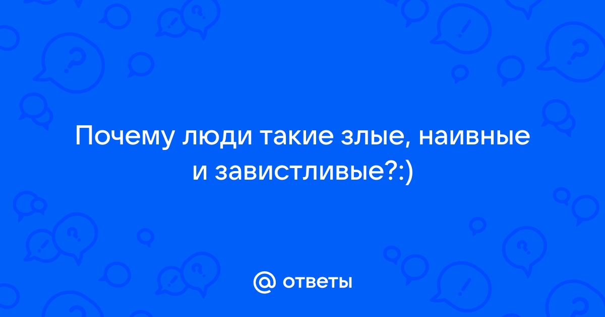 Академик РАН рассказал, как влияет зависть на жизнь людей - Российская газета