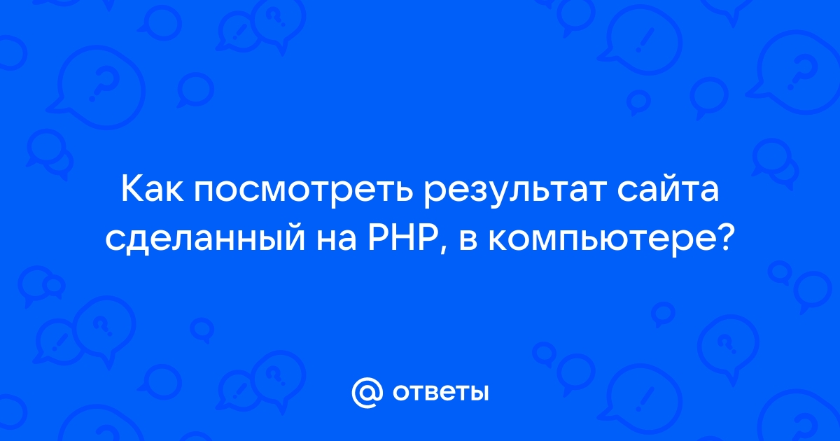 Как посмотреть сайт php на компьютере