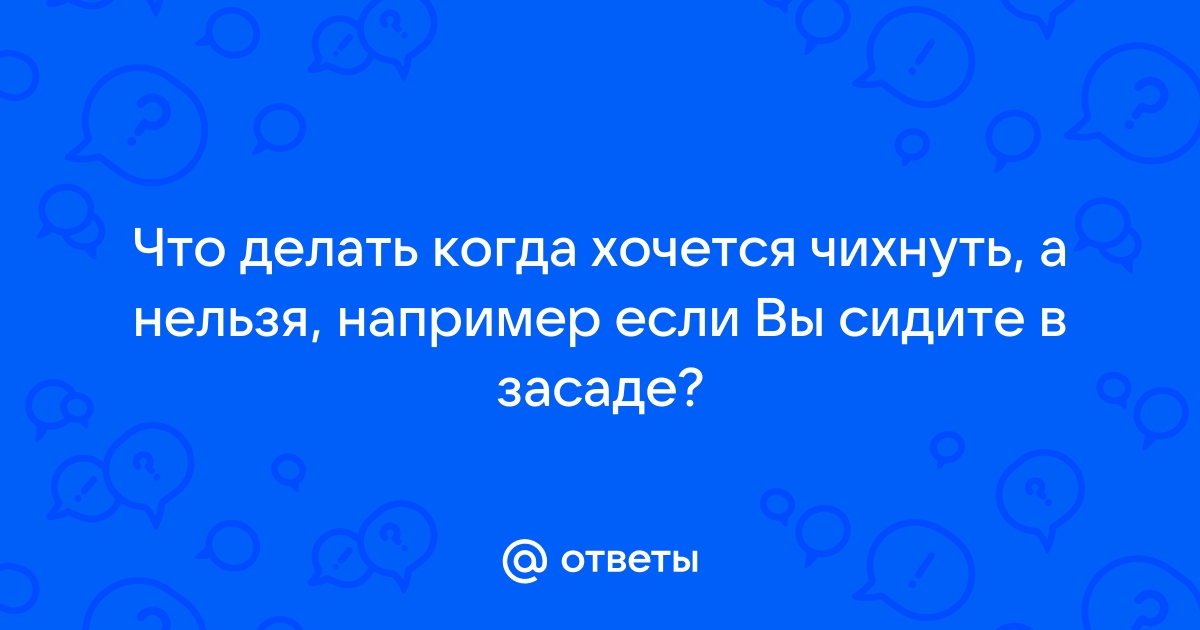 Когда чихать на всё хотел: мифы и правда о чихании