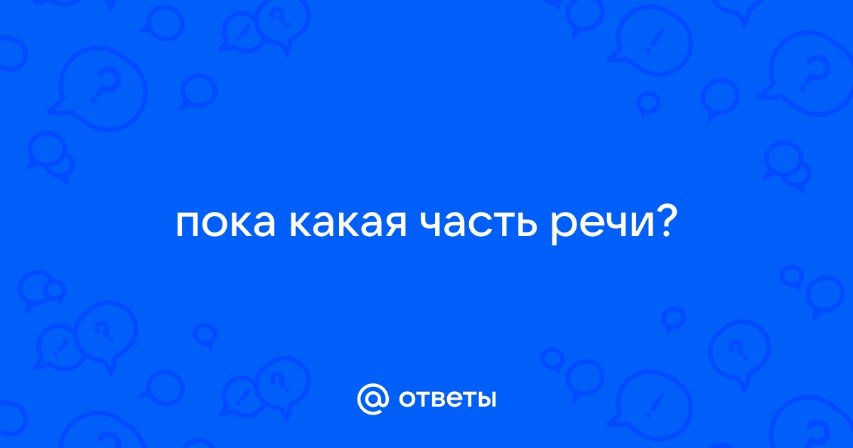 пока — морфологический разбор и признаки слова