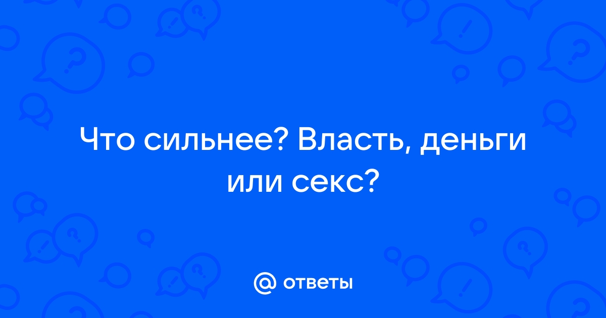 Деньги. Власть. Любовь и Секс