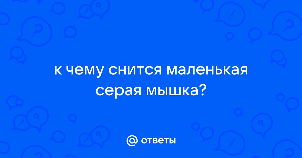 Снятся женщине мыши маленькие во сне