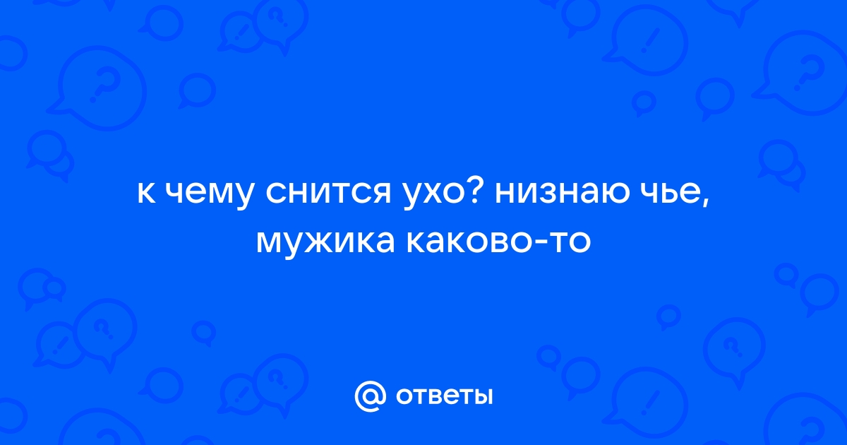 Сонник уши к чему снится уши во сне?