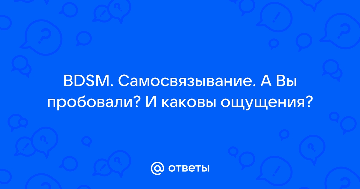 Самосвязывание и селфбондаж