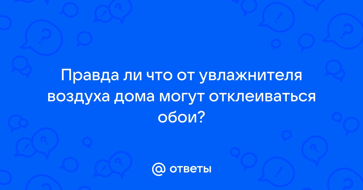 Могут ли отклеиваться обои от увлажнителя воздуха