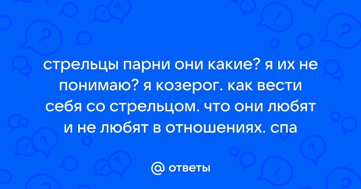 Ответы mnogomasterov.ru: как любят парни стрельцы?