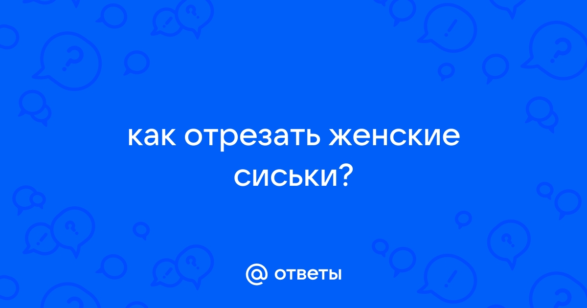 Уменьшение груди: отрезать, чтобы стало легче - новости медицины