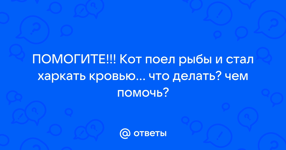 Приморец неделю проходил с застрявшей в горле рыбной костью