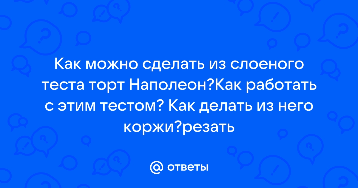 Торт Наполеон в домашних условиях