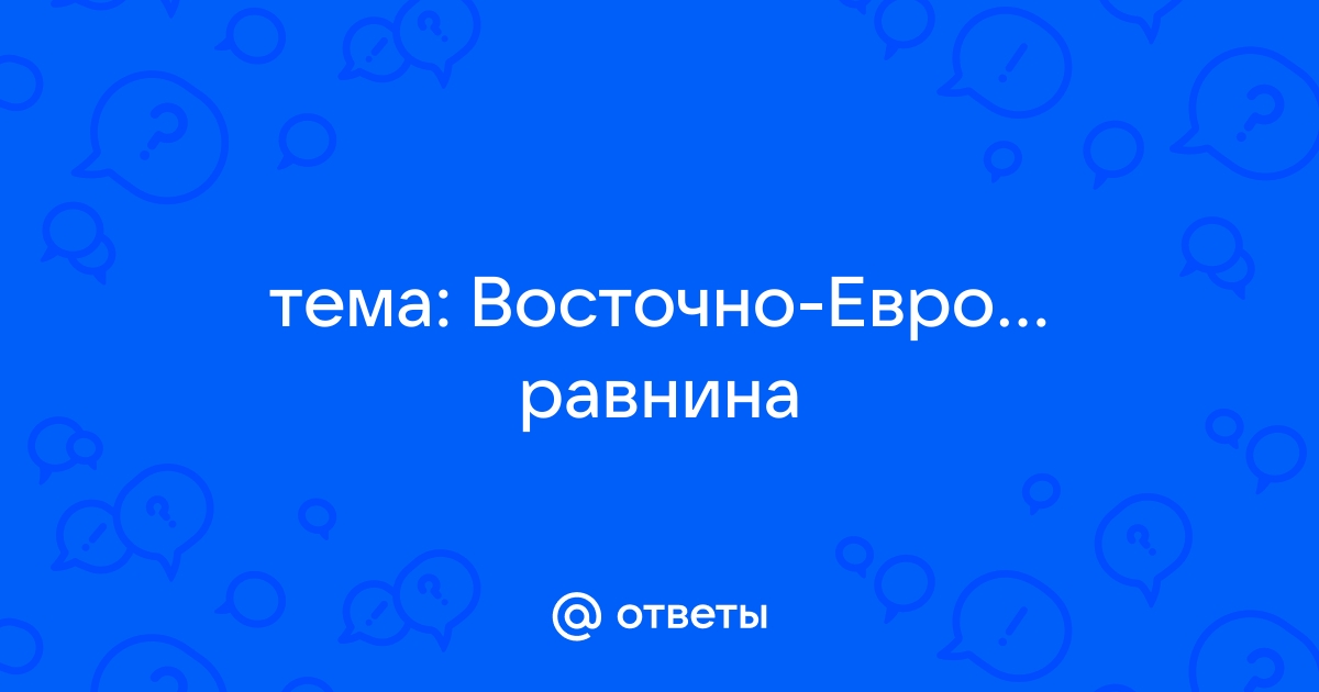 Ответы мамаияклуб.рф: Почему Восточная равнина называется Русской?