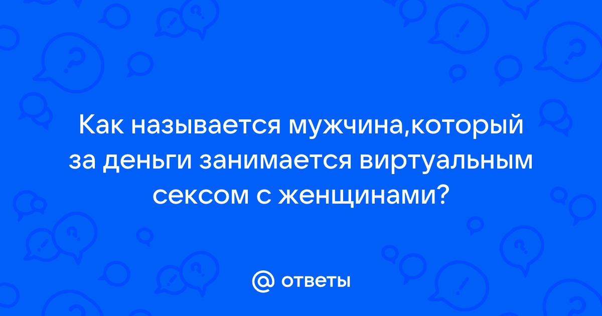 Секс по скайпу 24/7 (Виртуальный секс в скайпе)