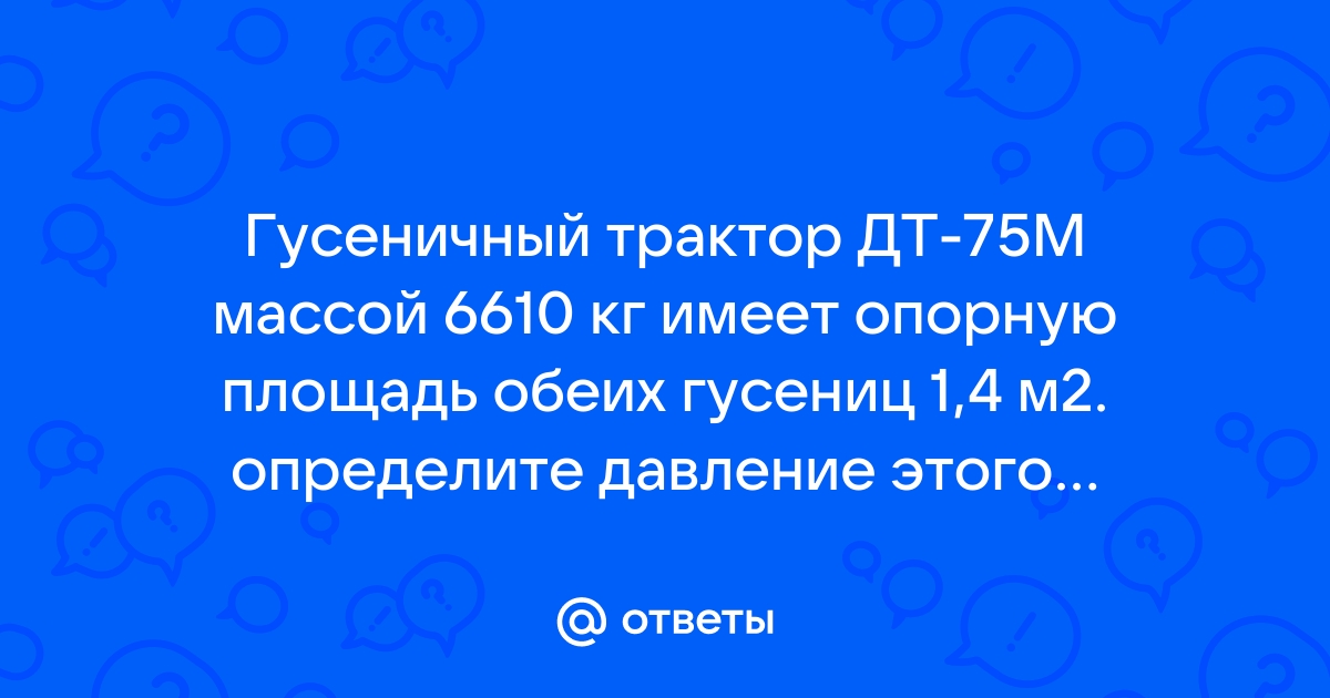 Гусеничный трактор ДТ-75М массой 6610 кг имеет опорную …