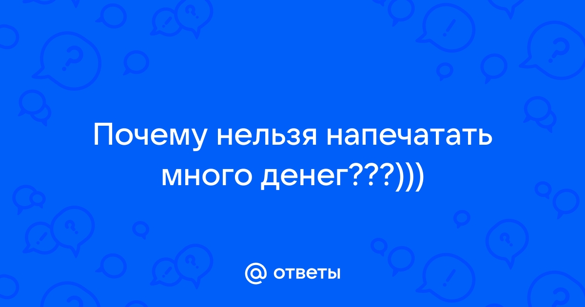 Почему нельзя напечатать больше денег?