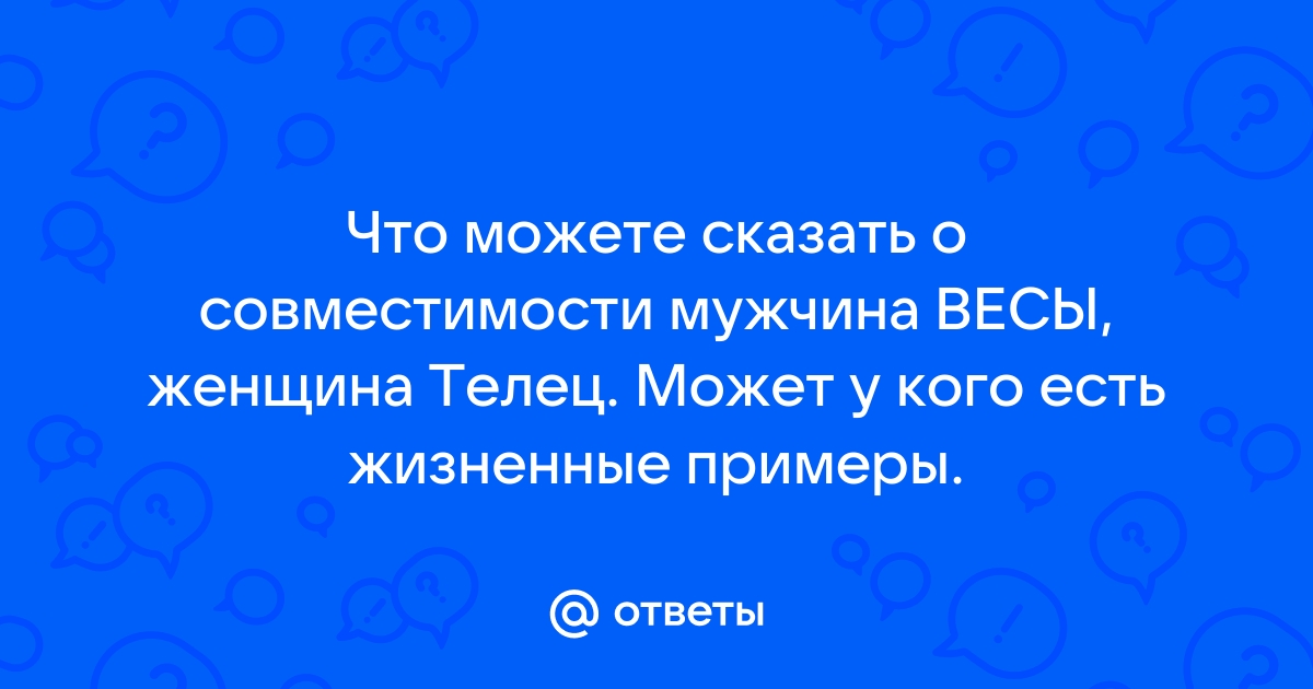 Телец мужчина и Весы женщина совместимость