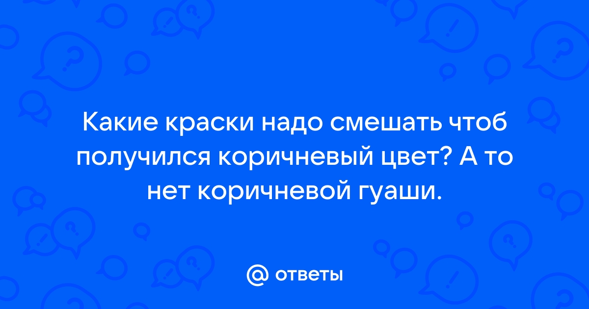 Как сделать коричневый цвет из красок – простые оттеночные решения