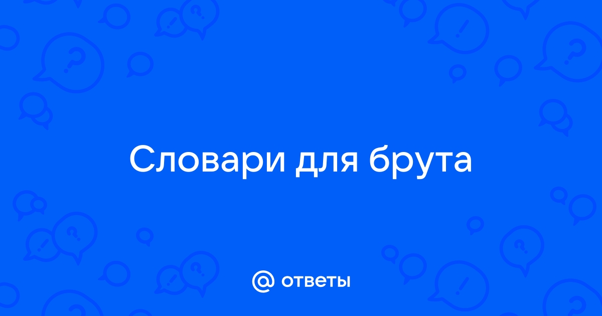 Как создать словарь для брута в виндовс