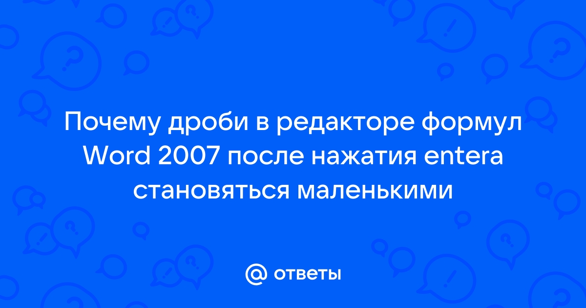 почему формулы в ворде уменьшаются | Дзен