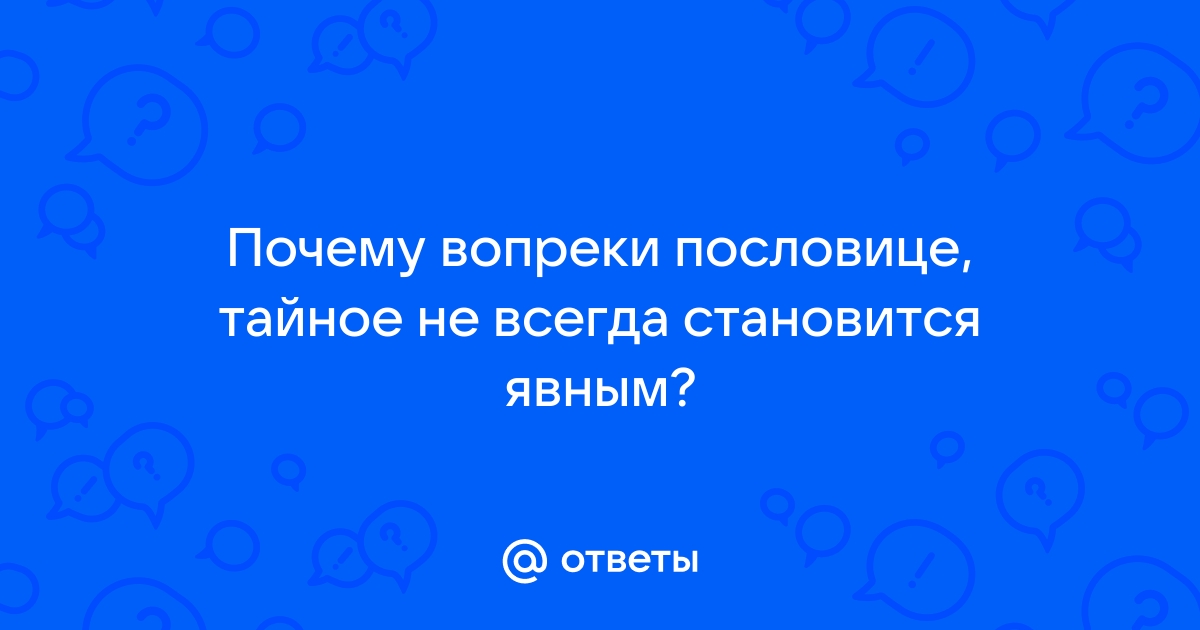 Тайное всегда становится явным план