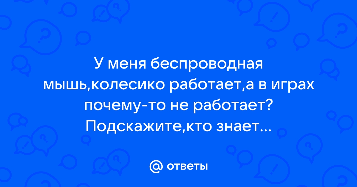 Почему не работает колесико в доте