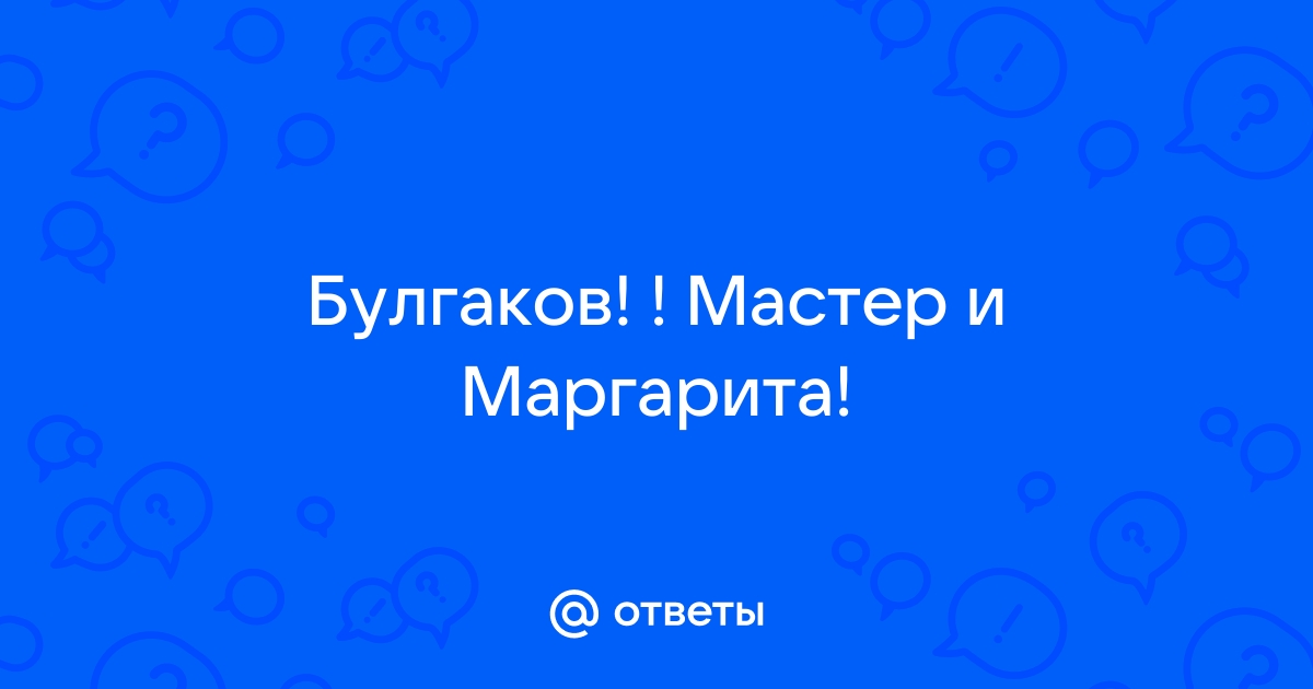 «Почему Понтий Пилат всё же решил казнить Иешуа Га-Ноцри?» — Яндекс Кью