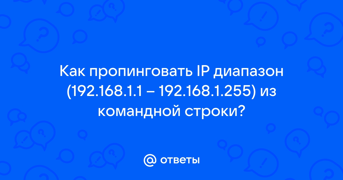 Как пропинговать список ip адресов из файла