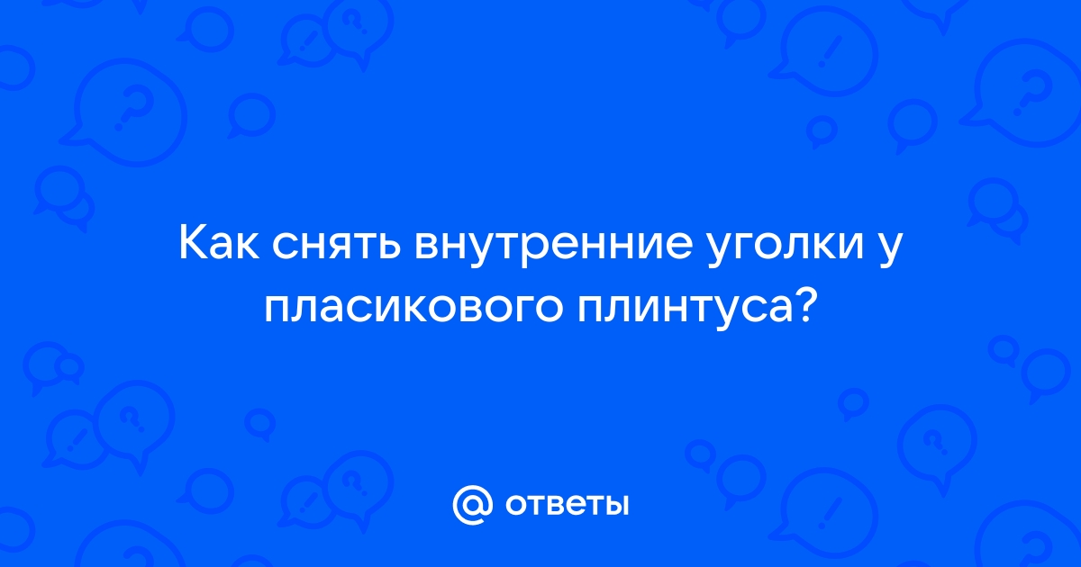 Демонтаж плинтуса. Как снять старый плинтус.