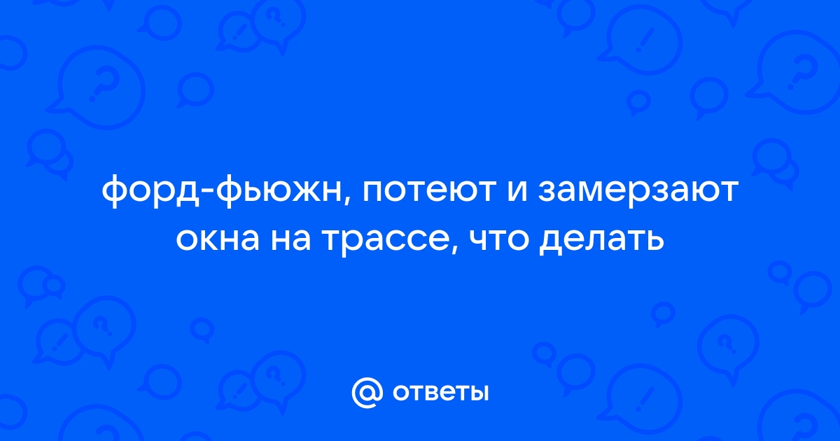 Потеют окна: почему это происходит и что делать, решение проблемы своими руками | sozvezdie-talantov.ru