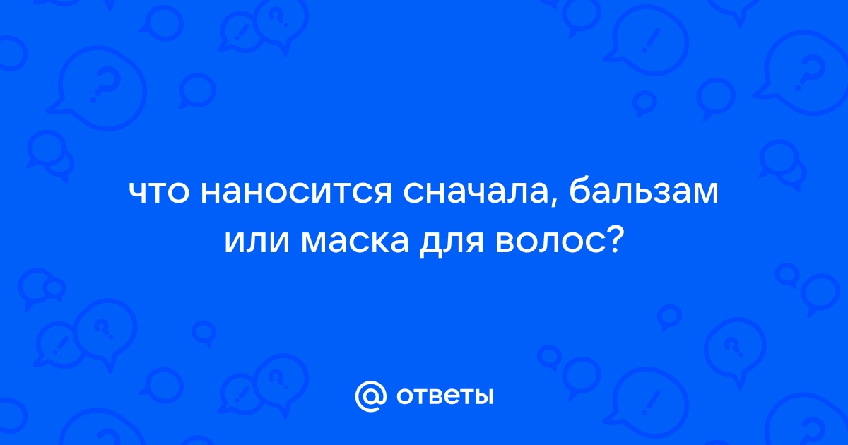 Что сначала наносят маску или бальзам. Что сначала маска или бальзам для волос. Что сначала наносить на волосы маску или бальзам. Что сначала надо использовать маску или бальзам для волос. Что наносится первым бальзам или маска для волос.