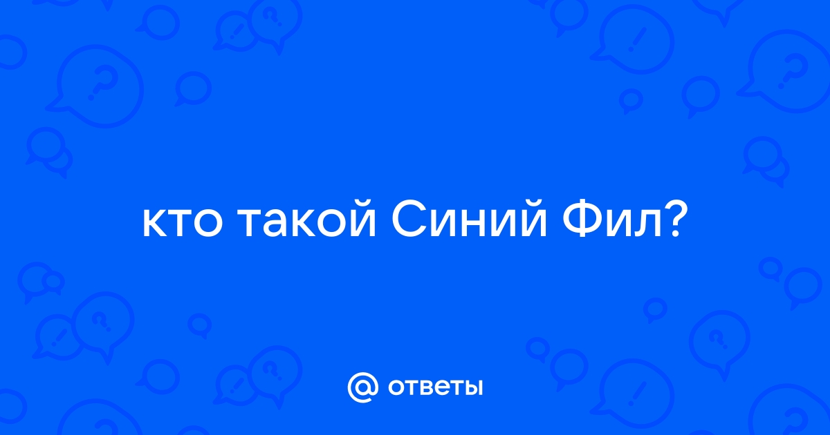 Что такое синя