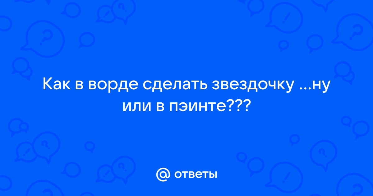 Трафарет звезды — 100 шаблонов для вырезания из бумаги