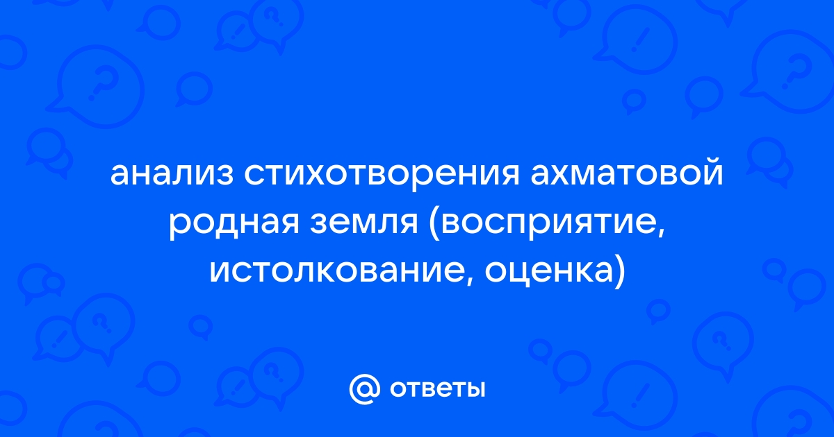 Анализ стихотворения ахматовой родная земля по плану