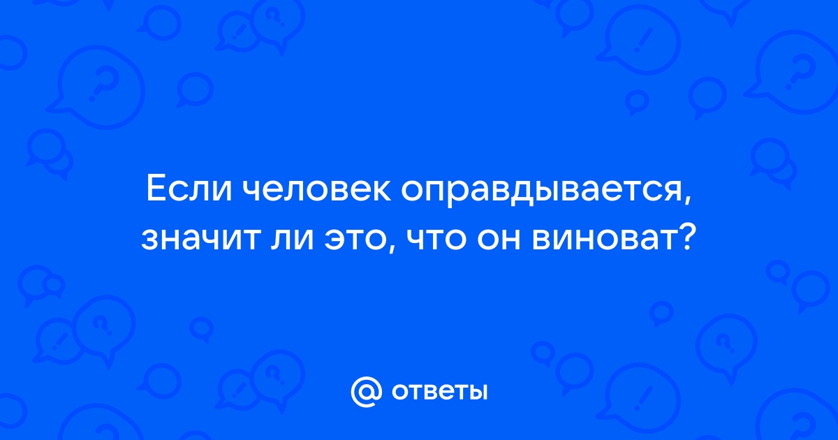 4 причины прекратить оправдываться